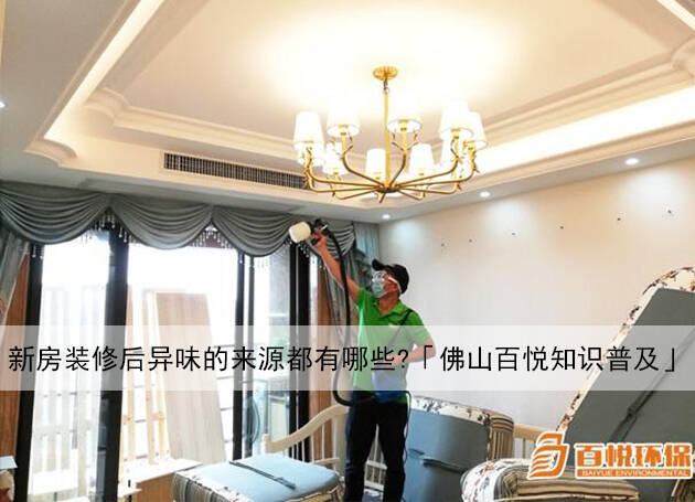 新房裝修后異味的來(lái)源都有哪些？「佛山百悅知識(shí)普及」
